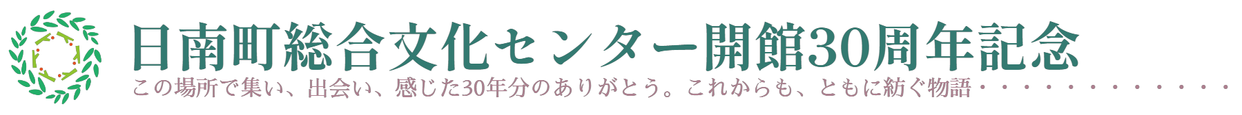 日南町総合文化センター　30th